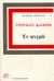 1969, Δουκίδου, Λένα (Doukidou, Lena), Εν ψυχρώ, Μυθιστόρημα, Capote, Truman, Ζαχαρόπουλος Σ. Ι.