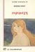 1988, Αγγέλου, Έλλη Ι. (Angelou, Elli I.), Ευρυμάχη, , Rosny, Joseph Henri, Ζαχαρόπουλος Σ. Ι.