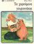 1991, Heine, Helme (Heine, Helme), Τα χαρούμενα γουρουνάκια, , Heine, Helme, Ζαχαρόπουλος Σ. Ι.