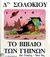 1991, Χωρεάνθη, Βερίνα (Choreanthi, Verina), Δρα Σολόκιου, το βιβλίο των γήινων, , Willis, Jeanne, Ζαχαρόπουλος Σ. Ι.