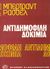 1980, Κορνήλιος, Μανώλης (Kornilios, Manolis), Αντιδημοφιλή δοκίμια, , Russell, Bertrand, 1872-1970, Ζαχαρόπουλος Σ. Ι.