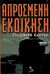 2000, Susan Elizabeth George (), Απρόσμενη εκδίκηση, , George, Susan Elizabeth, Ελληνικά Γράμματα