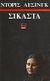 1983, Doris  Lessing (), Σικάστα, , Lessing, Doris, 1919-, Κάκτος