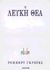 1998, Φιλολογική Ομάδα Κάκτου (Philological Team of Cactos Publications), Η λευκή θεά, Ιστορική γραμματική του ποιητικού μύθου, Graves, Robert, 1895-1986, Κάκτος