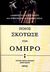 1999, Hanson, Victor Davis (Hanson, Victor Davis), Ποιος σκότωσε τον Όμηρο;, Ο θάνατος της κλασικής παιδείας και η αποκατάσταση της ελληνικής σοφίας, Hanson, Victor Davis, Κάκτος