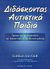 2005, Γιώργος  Αντωνιάδης (), Διδάσκοντας αυτιστικά παιδιά, Τρόποι για να αναπτύξετε την επικοινωνία και την κοινωνικότητα, Quill, Kathleen Ann, Έλλην