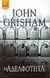 2000, John  Grisham (), Η αδελφότητα, , Grisham, John, Bell / Χαρλένικ Ελλάς