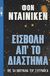 0, Daniken, Erich von (Daniken, Erich von), Εισβολή απ' το διάστημα, , Daniken, Erich von, Νότος