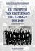 2000, Υπουργείο Εξωτερικών. Υπηρεσία Διπλωματικού και Ιστορικού Αρχείου (Ministry of Foreign Affairs of Greece. Service of Historical Archives), Οι υπουργοί των εξωτερικών της Ελλάδας 1829-2000, , , Εκδόσεις Καστανιώτη