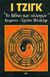 1982, Τσάκαλης, Αντρέας (Tsakalis, Antreas), Ι Τζιγκ. Τόμος Α', Το βιβλίο των αλλαγών, , Πύρινος Κόσμος