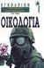 1994, Μιχαλιτσιάνου, Σμαράγδα (Michalitsianou, Smaragda), Οδοιπορικό με το Γιάννη Πάριο, , Φλέσσας, Γιάννης, Αιγόκερως