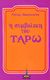 0, Ouspensky, Peter D., 1878-1947 (Ouspensky, Peter D.), Η συμβολική του Ταρώ, , Ouspensky, Peter D., 1878-1947, Πύρινος Κόσμος