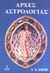 1977, Τσάκαλης, Αντρέας (Tsakalis, Antreas), Αρχές αστρολογίας, , Carter, Charles E. O., Πύρινος Κόσμος