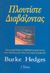 1999, Χατζηγεωργιάδης, Φίλιππος (Chatzigeorgiadis, Filippos), Πλουτίστε διαβάζοντας, Πώς η κρυφή δύναμη του διαβάσματος μπορεί να σας κάνει πλουσιότερους σε όλους τους τομείς της ζωής σας, Hedges, Burke, Θέσις