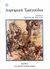 2000, Αγγέλου, Άλκης, 1917-2001 (Angelou, Alkis), Ληστρικά τραγούδια, , , Βιβλιοπωλείον της Εστίας