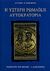 2000, Cameron, Averil (Cameron, Averil), Η ύστερη ρωμαϊκή αυτοκρατορία, 284 μ.Χ. - 430 μ.Χ., Cameron, Averil, Καρδαμίτσα