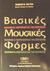 1990, Τσαφταρίδης, Νικόλας (Tsaftaridis, Nikolas), Βασικές μουσικές φόρμες, Μαθήματα μορφολογίας της μουσικής, Walton, Charles W., Νικολαΐδης Μ. - Edition Orpheus