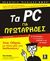 2000, Πανόπουλος, Τάσος (Panopoulos, Tasos), Τα PC για πρωτάρηδες, , Gookin, Dan, Κλειδάριθμος