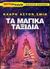 2000, Smith, Clark Ashton (Smith, Clark Ashton), Τα μαγικά ταξίδια, , Smith, Clark Ashton, Terra Nova