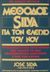 1988, Καββαδία, Τασσώ (Kavvadia, Tasso), Μέθοδος Silva για τον έλεγχο του νου, Το επαναστατικό πρόγραμμα που άλλαξε τη ζωή εκατομμυρίων ανθρώπων σ' όλο τον κόσμο, Silva, Jose, Κριτονού