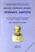 2001, Αισχύλος (Aeschylus), Προμηθεύς Δεσμώτης, , Αισχύλος, Γεωργιάδης - Βιβλιοθήκη των Ελλήνων