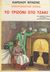 1983, Dickens, Charles, 1812-1870 (Dickens, Charles), Το τριζόνι στο τζάκι, , Dickens, Charles, 1812-1870, Ζουμπουλάκης - Βιβλιοθήκη για Όλους