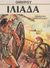 0, Κωστελένος, Δημήτρης Π. (Kostelenos, Dimitris P.), Ιλιάδα, , Όμηρος, Ζουμπουλάκης - Βιβλιοθήκη για Όλους