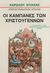 0, Κωστελένος, Δημήτρης Π. (Kostelenos, Dimitris P.), Οι καμπάνες των Χριστουγέννων, , Dickens, Charles, 1812-1870, Ζουμπουλάκης - Βιβλιοθήκη για Όλους