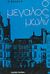 1970, Νικολοπούλου, Αγγελική (Nikolopoulou, Angeliki), Ο μεγάλος Μωλν, , Fournier, Alain, 1886-1914, Γρηγόρη