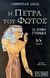 2000, Κουνινιώτη, Κρίστυ (Kouninioti, Kristy), Η πέτρα του φωτός, Η σοφή γυναίκα: Ιστορικό μυθιστόρημα, Jacq, Christian, Εκδοτικός Οίκος Α. Α. Λιβάνη