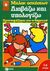 1987, Γιατζόγλου, Χριστίνα (Giatzoglou, Christina), Διαβάζω και υπολογίζω, Προετοιμάζομαι για το δημοτικό, , Εκδόσεις Πατάκη