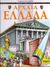 1994, Παρίση, Λουκία (Parisi, Loukia), Αρχαία Ελλάδα, Με 4 διαφάνειες, Loverance, R., Εκδόσεις Πατάκη