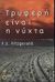 2000, Μεγαλούδη, Φωτεινή (Megaloudi, Foteini), Τρυφερή είναι η νύχτα, , Fitzgerald, Francis Scott, 1896-1940, Εκδόσεις Πατάκη