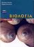 2001, Οικονόμου, Θωμάς (Oikonomou, Thomas), Βιολογία Γ΄ γυμνασίου, , Ηλιάδης, Βαγγέλης, Ελληνικά Γράμματα
