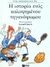 2001, Ρένα  Καρθαίου (), Η ιστορία ενός καλοψημένου τηγανόψωμου, Με βάση ένα λαϊκό ελληνικό και νορβηγικό παραμύθι, Asbjornsen, Peter Christen, Εκδόσεις Πατάκη