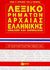 2000, Τζιράκης, Νικόλαος Ε. (Tzirakis, Nik. E.), Λεξικό ρημάτων αρχαίας ελληνικής, Ομαλών και ανωμάλων, Πατάκης, Στέφανος Α., 1939- , εκδότης, Εκδόσεις Πατάκη