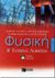 2000, Δασκαλάς, Αργύρης (Daskalas, Argyris), Φυσική Β΄ ενιαίου λυκείου, Γενικής παιδείας, Γαλανού, Κατερίνα, Εκδόσεις Πατάκη
