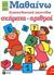1987, Πατάκη, Άννα Σ. (Pataki, Anna S.), Διασκεδαστικά παιχνίδια, σχήματα, αριθμοί, Προσχολική ηλικία, , Εκδόσεις Πατάκη