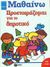 1999, Γιατζόγλου, Χριστίνα (Giatzoglou, Christina), Προετοιμάζομαι για το δημοτικό, Προσχολική ηλικία, , Εκδόσεις Πατάκη