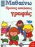 1999, Πατάκη, Έλενα (Pataki, Elena), Πρώτες ασκήσεις γραφής, Προσχολική ηλικία, , Εκδόσεις Πατάκη