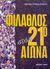 2000, Ελληνικό Κέντρο Έρευνας Αθλητικού Δικαίου (Ε.Κ.Ε.Α.Δ.) (Elliniko Kentro Erevnas Athlitikou Dikaiou (E.K.E.A.D.) ?), Ο φίλαθλος στον 21ο αιώνα, , , Έλλην