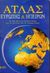 2000, Αναγνωστοπούλου, Μαριάννα Χ. (Anagnostopoulou, Marianna Ch.), Άτλας Ευρώπης και ηπείρων, , Breetz, Egon, Εκδόσεις Πατάκη
