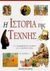 2000, Merlo, Claude P. (Merlo, Claude P.), Η ιστορία της τέχνης, Από τη ζωγραφική των σπηλαίων μέχρι τη μοντέρνα τέχνη, Merlo, Claude P., Modern Times