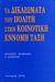 1993, Στεφάνου, Κωνσταντίνος Α. (Stefanou, Konstantinos A.), Τα δικαιώματα του πολίτη στην κοινοτική έννομη τάξη, , , Παρατηρητής