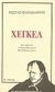 1992, Παπανικολάου, Μιχάλης (Papanikolaou, Michalis), Χέγκελ, , Παπαϊωάννου, Κώστας, 1925-1981, Εναλλακτικές Εκδόσεις