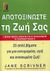 2000, Scrivner, Jane (Scrivner, Jane), Αποτοξινώστε τη ζωή σας, 7 μόνο μέρες αρκούν για ν' απολαύσετε τα πλεονεκτήματα: 25 απλά βήματα για μια ευτυχισμένη, υγιή και ανανεωμένη ζωή, Scrivner, Jane, Αλκυών