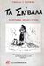 2000, Γαρμπής, Νικόλας Γ. (Garmpis, Nikolas G.), Τα σκύβαλα, Φιλοσοφώντας, εν τόπω και εν χρόνω, με διάθεση ερωτική, εν οίκω, λαϊκότροπα, Γαρμπής, Νικόλας Γ., Ζαχαρόπουλος Σ. Ι.