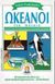 1998, Van Cleave Pratt, Janice (Van Cleave Pratt, Janice), Ωκεανοί για παιδιά, Εύκολοι τρόποι που κάνουν διασκέδαση την επαφή με την επιστήμη, Van Cleave Pratt, Janice, Πνευματικός Γ. Α.