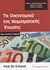 2001, Σοκοδήμος, Ανδρέας (Sokodimos, Andreas), Τα οικονομικά της Νομισματικής Ένωσης, , De Grauwe, Paul, Εκδόσεις Παπαζήση