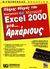 2001, Kinkoph, Sherry (Kinkoph, Sherry), Πλήρης οδηγός του ελληνικού Microsoft Excel 2000 για αρχάριους, , Kinkoph, Sherry, Γκιούρδας Β.